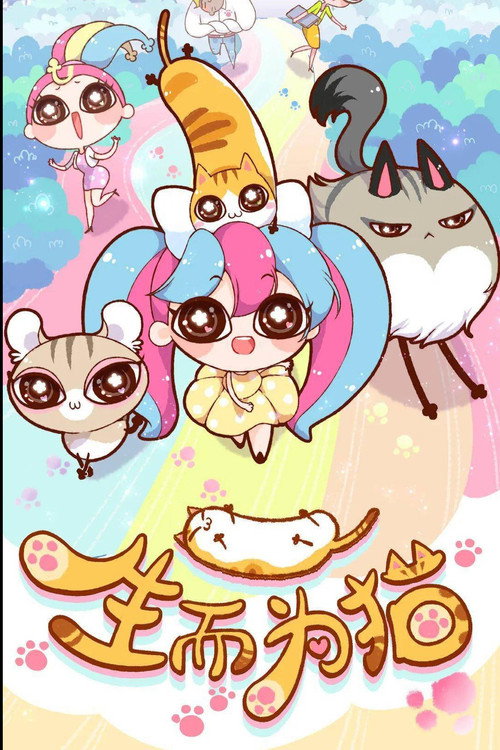 生而为猫 vertical backdrop 1