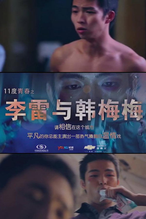 11度青春之李雷和韩梅梅 vertical backdrop 1