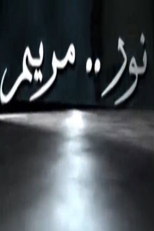 Nour Maryam vertical backdrop 1