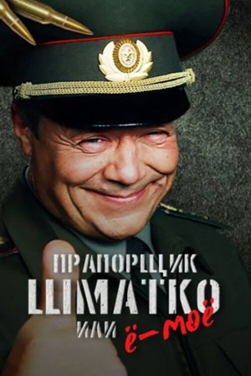 Прапорщик Шматко или Ё-Моё vertical backdrop 1