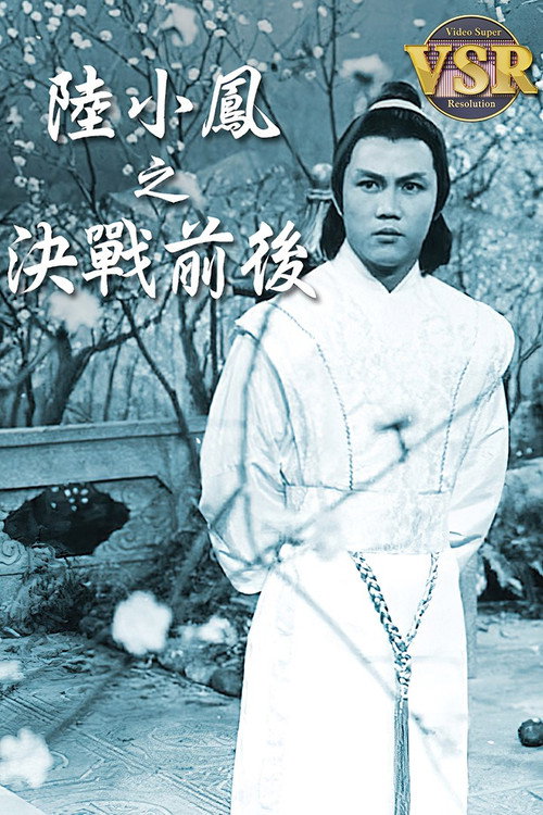 蕭十一郎 (數碼修復版) vertical backdrop 1